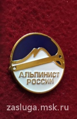 ЗНАК АЛЬПИНИСТ РОССИИ